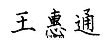 何伯昌王惠通楷书个性签名怎么写