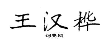袁强王汉桦楷书个性签名怎么写
