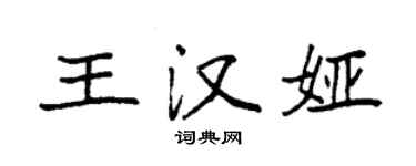袁强王汉娅楷书个性签名怎么写