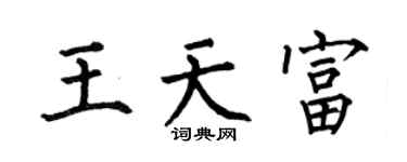 何伯昌王天富楷书个性签名怎么写