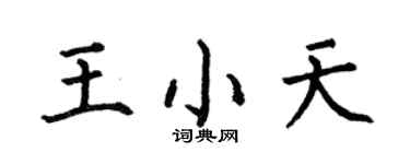 何伯昌王小天楷书个性签名怎么写