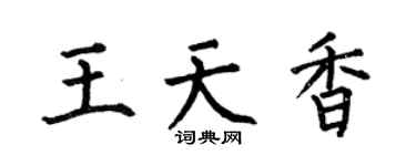 何伯昌王天香楷书个性签名怎么写