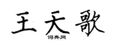 何伯昌王天歌楷书个性签名怎么写