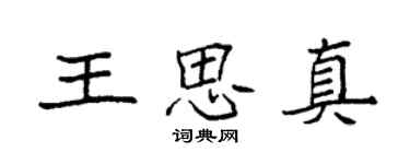 袁强王思真楷书个性签名怎么写