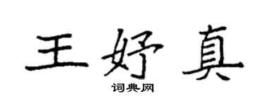 袁强王妤真楷书个性签名怎么写