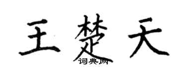 何伯昌王楚天楷书个性签名怎么写