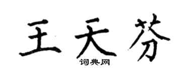 何伯昌王天芬楷书个性签名怎么写