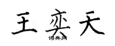 何伯昌王奕天楷书个性签名怎么写