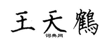 何伯昌王天鹤楷书个性签名怎么写