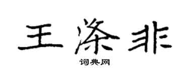 袁强王涤非楷书个性签名怎么写