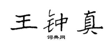 袁强王钟真楷书个性签名怎么写