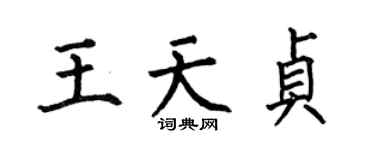 何伯昌王天贞楷书个性签名怎么写