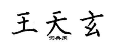 何伯昌王天玄楷书个性签名怎么写