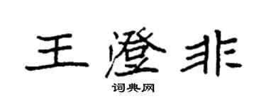 袁强王澄非楷书个性签名怎么写
