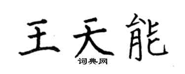 何伯昌王天能楷书个性签名怎么写
