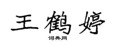 袁强王鹤婷楷书个性签名怎么写