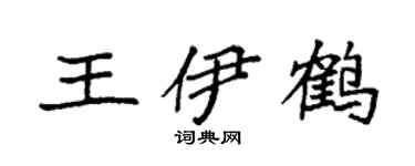 袁强王伊鹤楷书个性签名怎么写