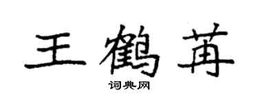 袁强王鹤苒楷书个性签名怎么写