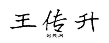 袁强王传升楷书个性签名怎么写