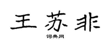 袁强王苏非楷书个性签名怎么写
