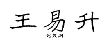 袁强王易升楷书个性签名怎么写