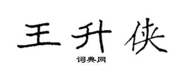 袁强王升侠楷书个性签名怎么写