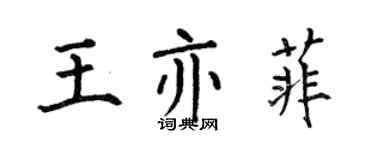 何伯昌王亦菲楷书个性签名怎么写