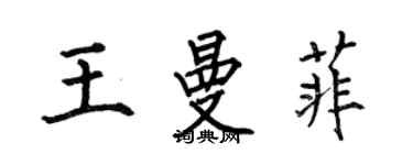 何伯昌王曼菲楷书个性签名怎么写