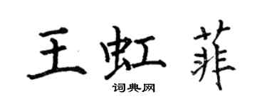 何伯昌王虹菲楷书个性签名怎么写