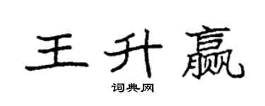 袁强王升赢楷书个性签名怎么写