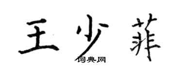 何伯昌王少菲楷书个性签名怎么写