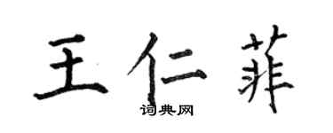何伯昌王仁菲楷书个性签名怎么写