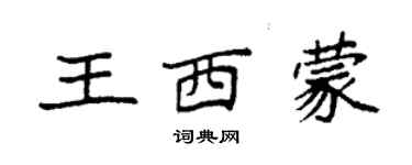 袁强王西蒙楷书个性签名怎么写