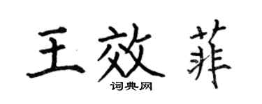 何伯昌王效菲楷书个性签名怎么写