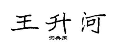 袁强王升河楷书个性签名怎么写