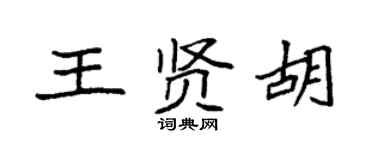袁强王贤胡楷书个性签名怎么写