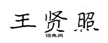 袁强王贤照楷书个性签名怎么写