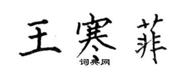 何伯昌王寒菲楷书个性签名怎么写