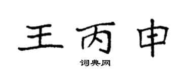袁强王丙申楷书个性签名怎么写