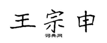 袁强王宗申楷书个性签名怎么写