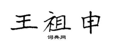 袁强王祖申楷书个性签名怎么写