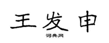 袁强王发申楷书个性签名怎么写