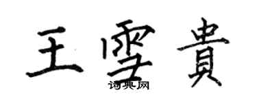 何伯昌王雪贵楷书个性签名怎么写