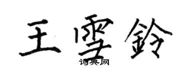 何伯昌王雪铃楷书个性签名怎么写