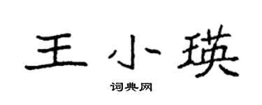 袁强王小瑛楷书个性签名怎么写