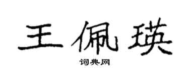袁强王佩瑛楷书个性签名怎么写
