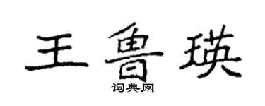 袁强王鲁瑛楷书个性签名怎么写