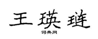 袁强王瑛琏楷书个性签名怎么写