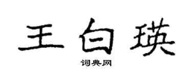 袁强王白瑛楷书个性签名怎么写