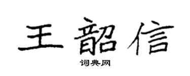 袁强王韶信楷书个性签名怎么写